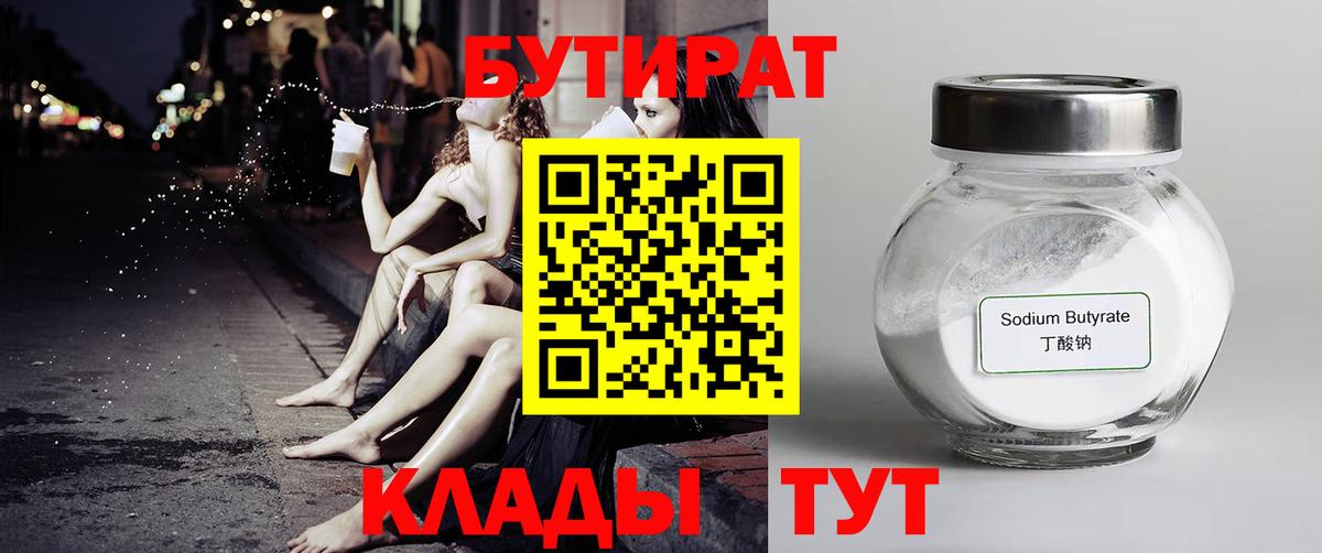 БУТИРАТ 1.4BDO Медногорск