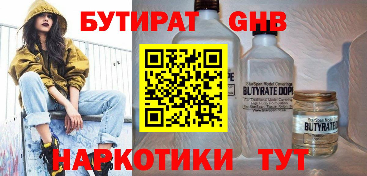 Бутират BDO  Вход с VPN  Медногорск 